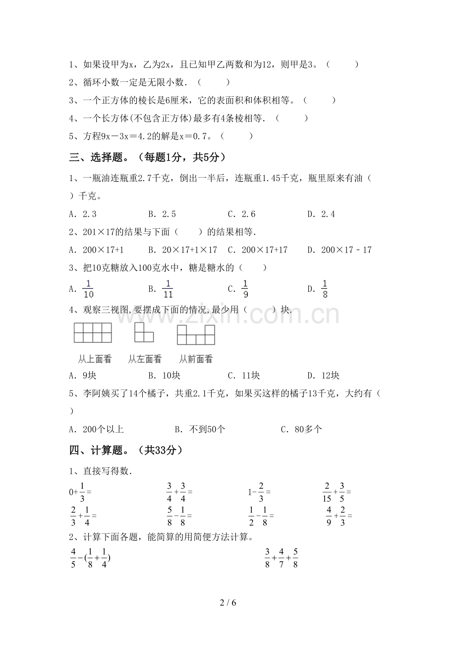 部编人教版五年级数学下册期中测试卷.doc_第2页