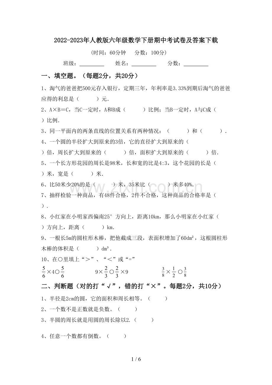 2022-2023年人教版六年级数学下册期中考试卷及答案下载.doc_第1页