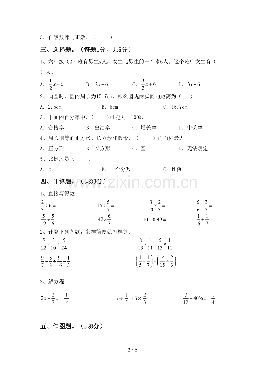 2022-2023年人教版六年级数学下册期中考试卷及答案下载.doc_第2页