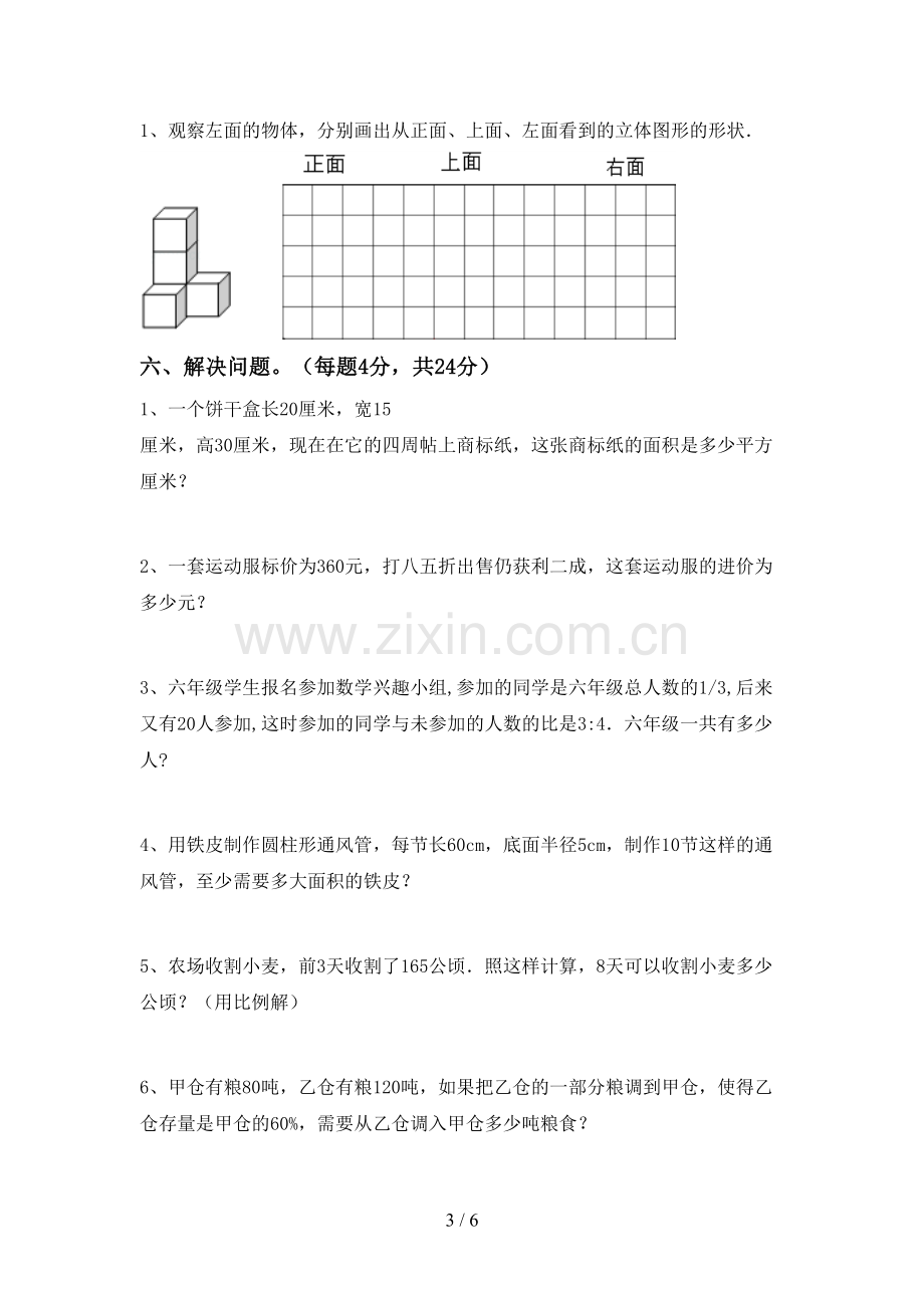 2022-2023年人教版六年级数学下册期中考试卷及答案下载.doc_第3页