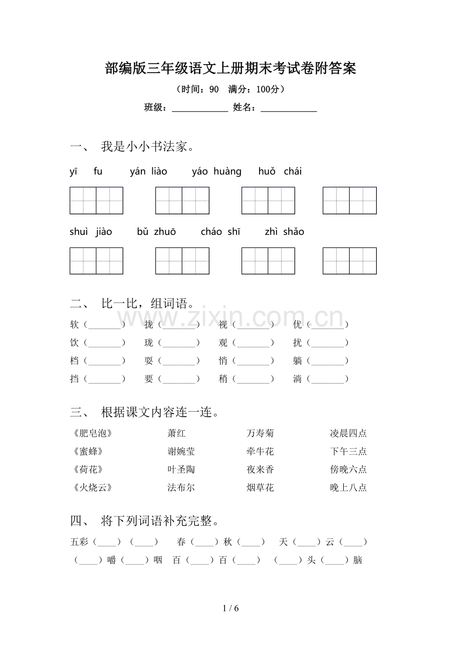 部编版三年级语文上册期末考试卷附答案.doc_第1页