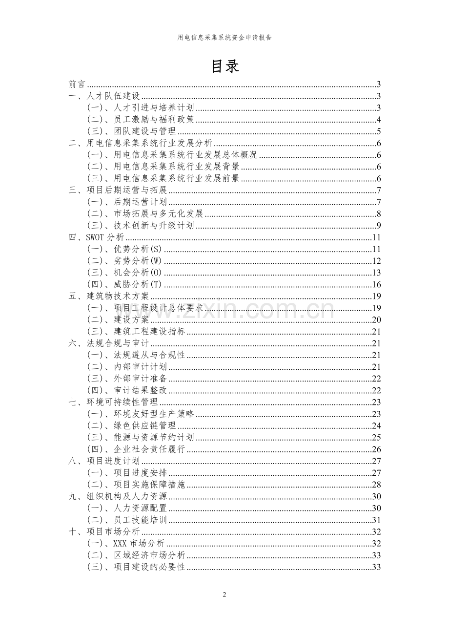 2023年用电信息采集系统项目资金申请报告.docx_第2页