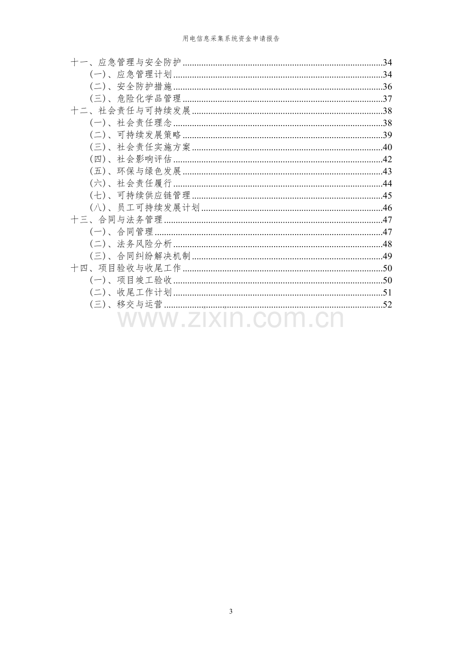 2023年用电信息采集系统项目资金申请报告.docx_第3页