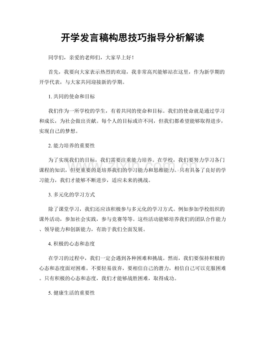 开学发言稿构思技巧指导分析解读.docx_第1页