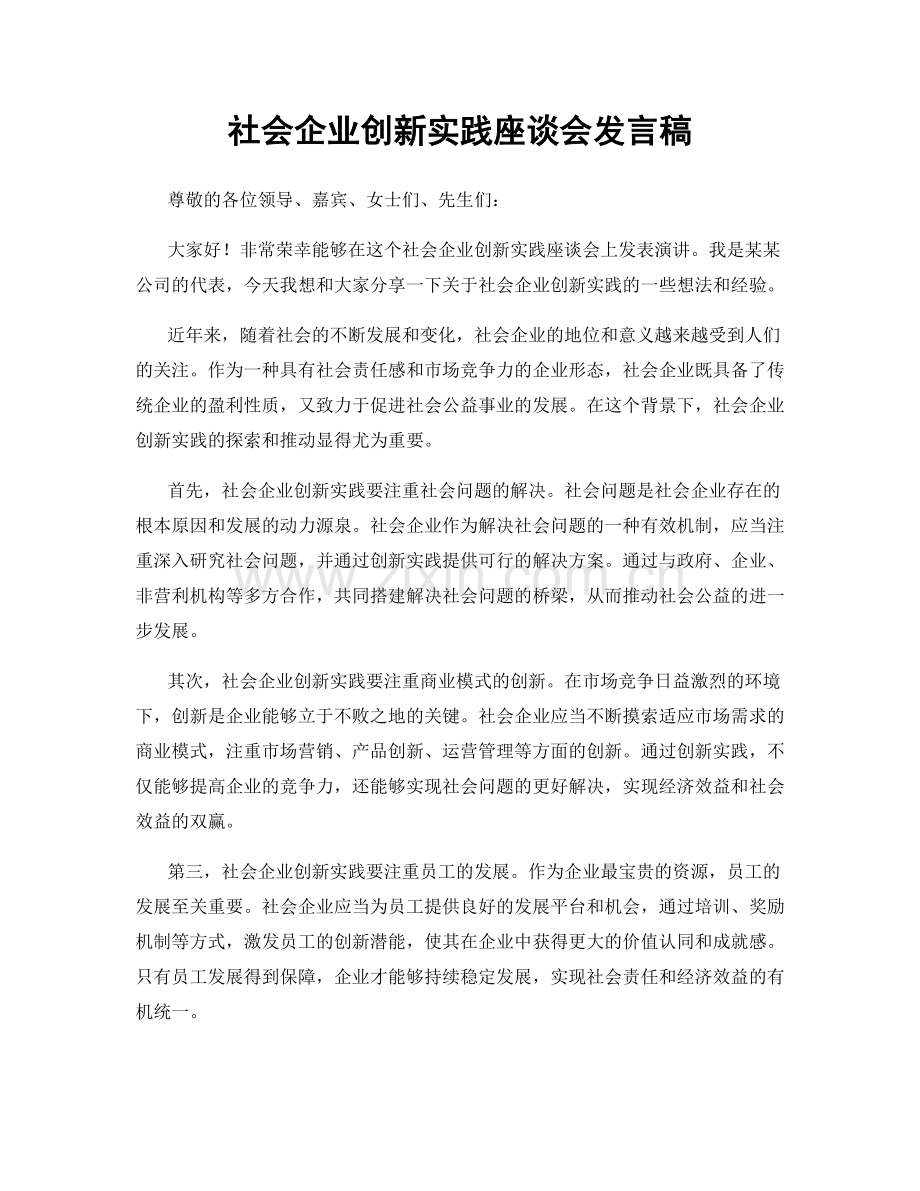 社会企业创新实践座谈会发言稿.docx_第1页