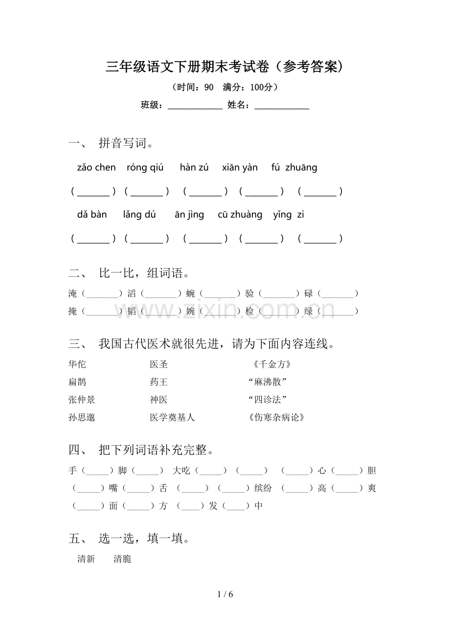 三年级语文下册期末考试卷(参考答案).doc_第1页