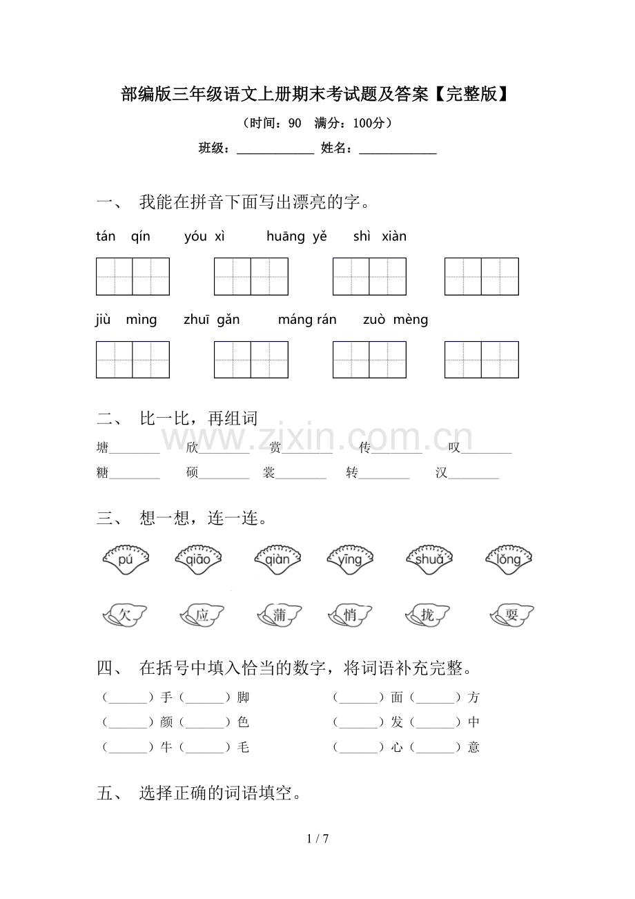 部编版三年级语文上册期末考试题及答案.doc_第1页