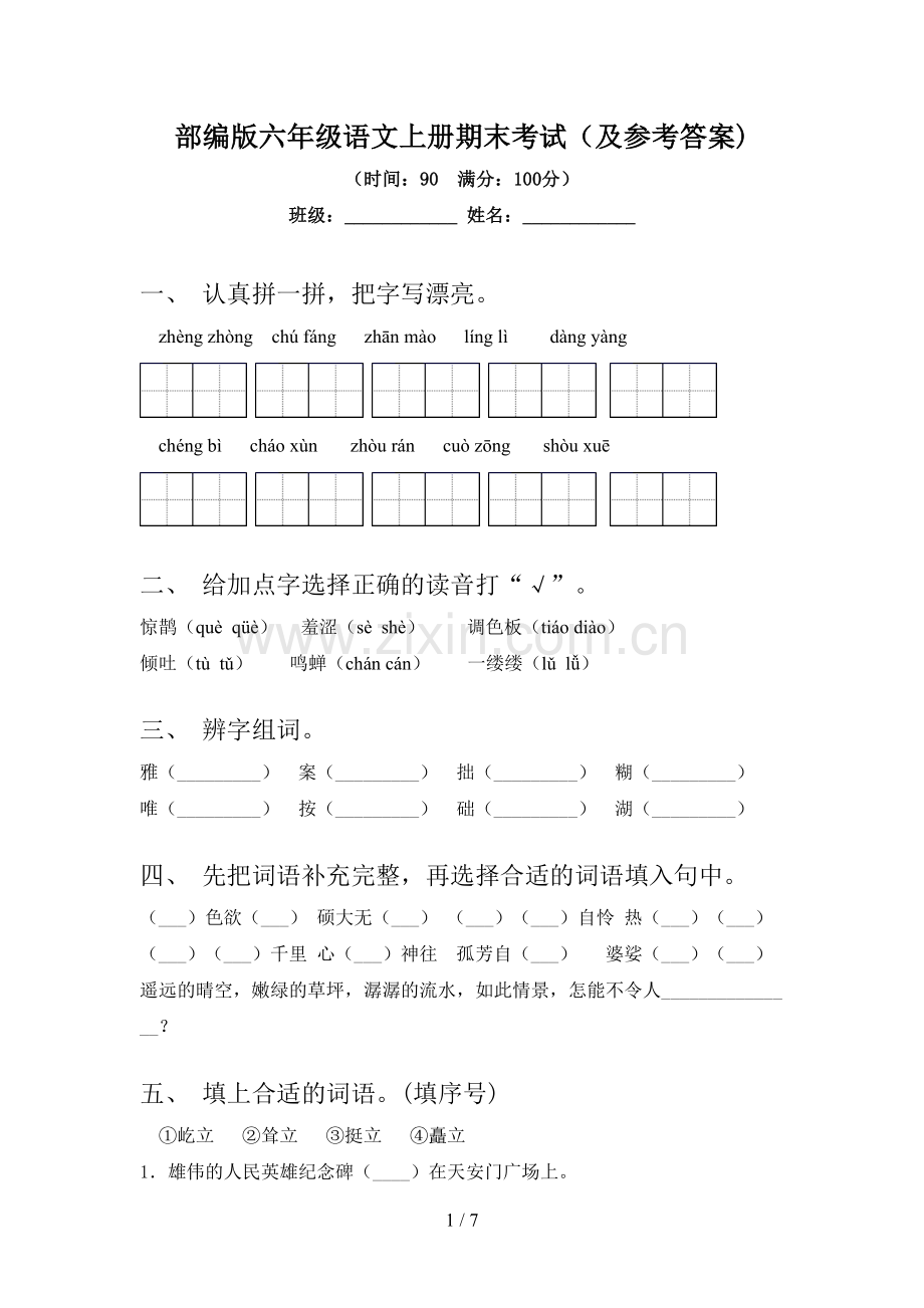 部编版六年级语文上册期末考试(及参考答案).doc_第1页