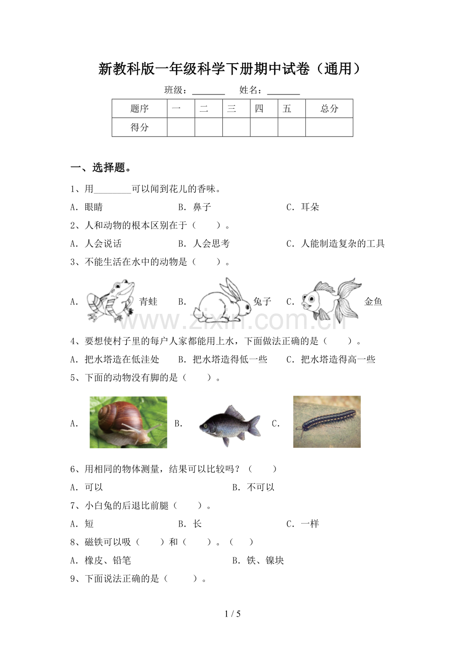 新教科版一年级科学下册期中试卷(通用).doc_第1页