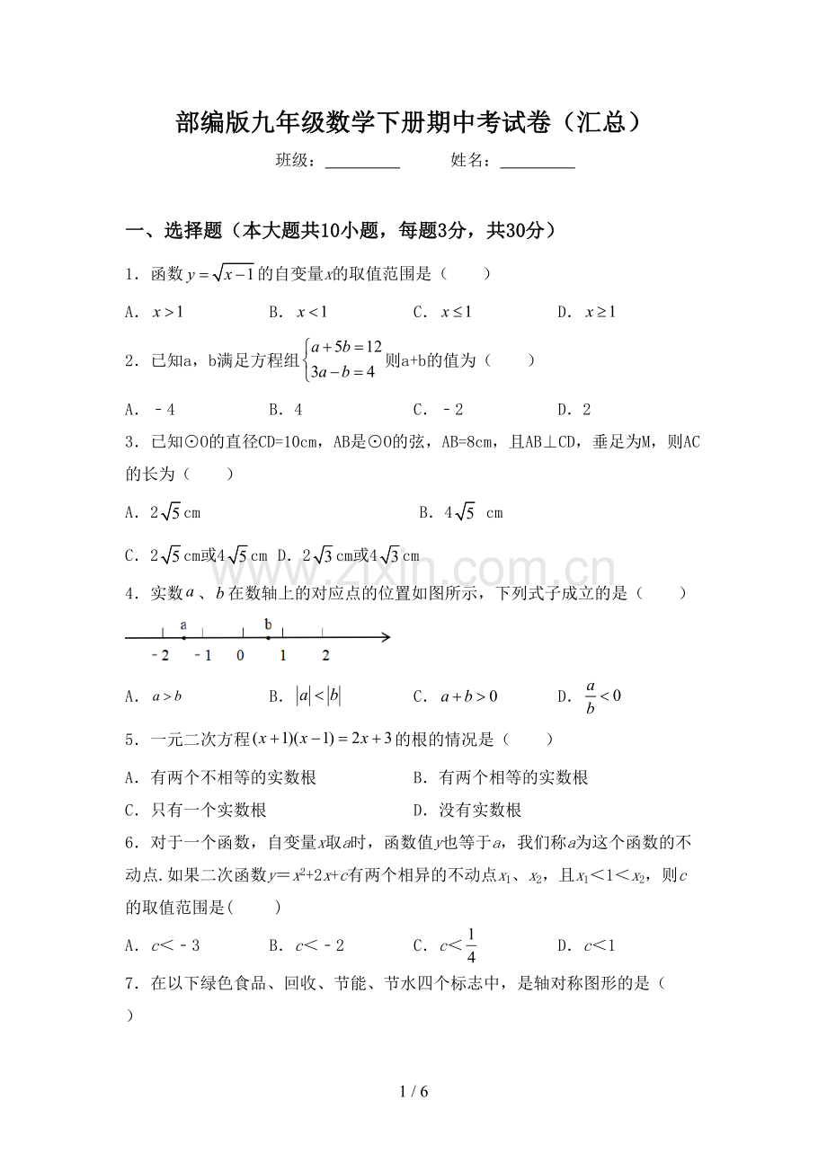 部编版九年级数学下册期中考试卷(汇总).doc_第1页