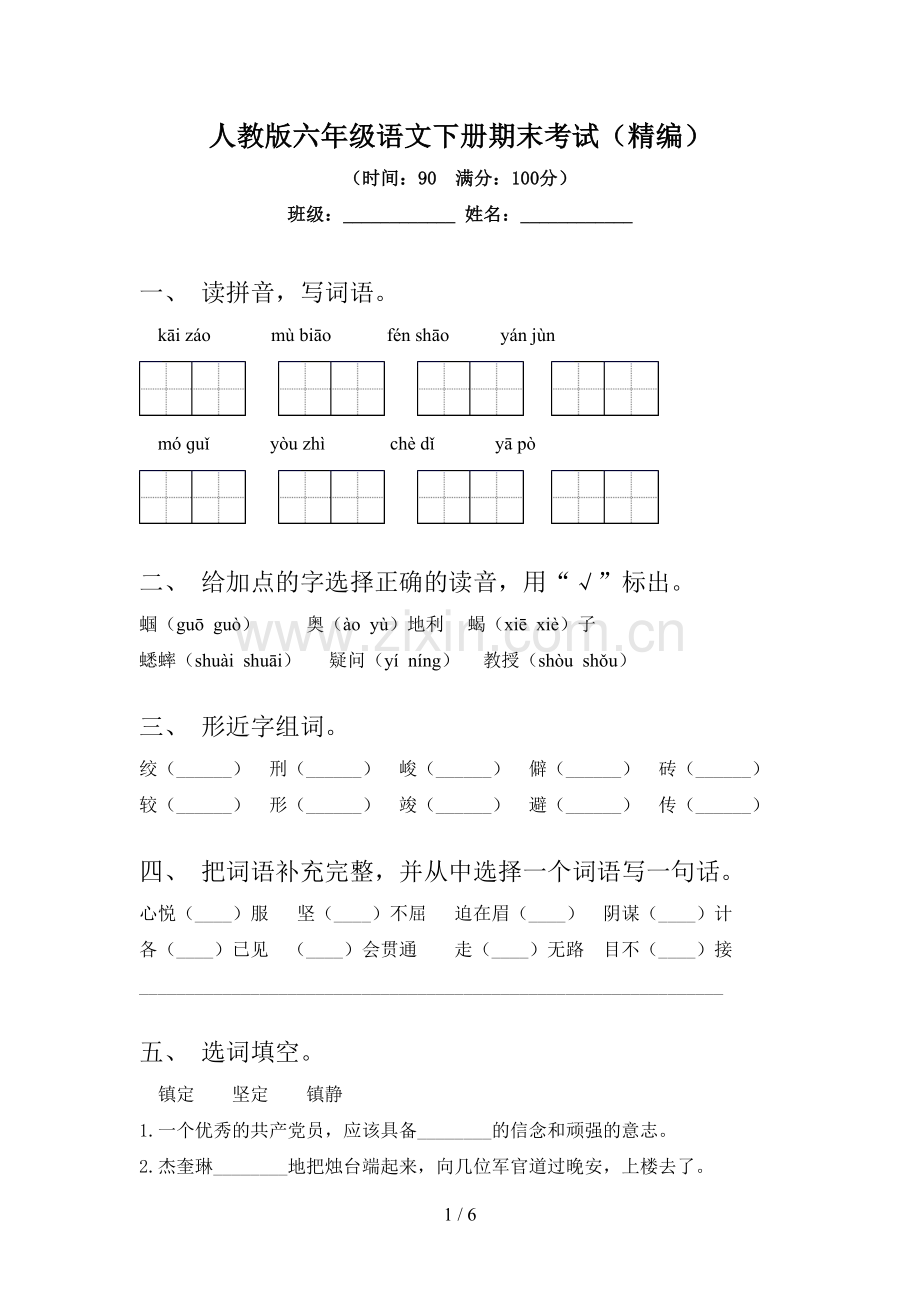 人教版六年级语文下册期末考试(精编).doc_第1页