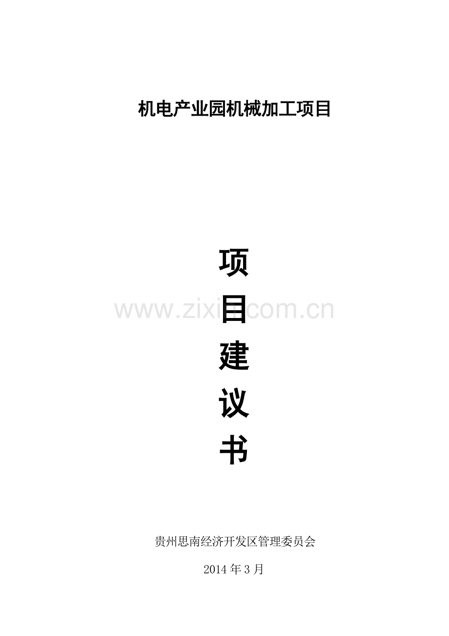 机电产业园机械加工可行性策划书.doc_第1页