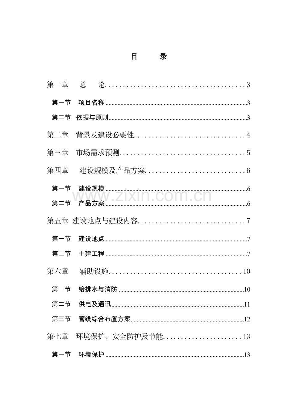 机电产业园机械加工可行性策划书.doc_第2页