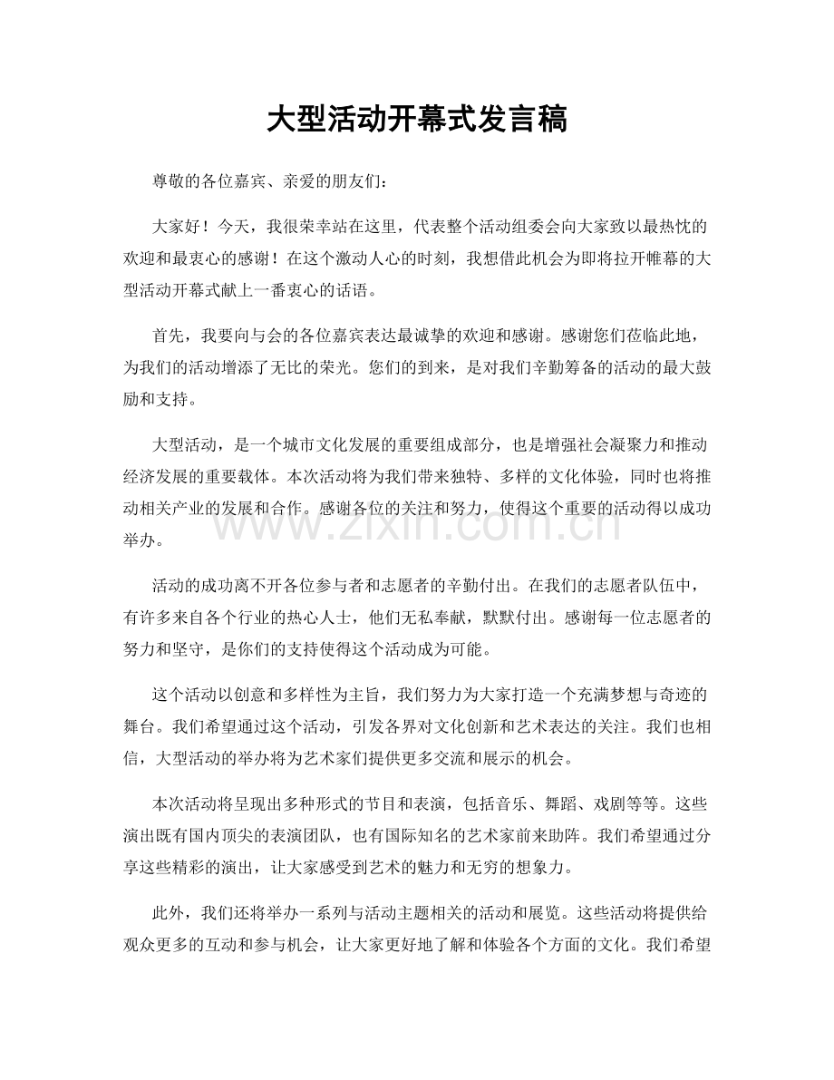 大型活动开幕式发言稿.docx_第1页