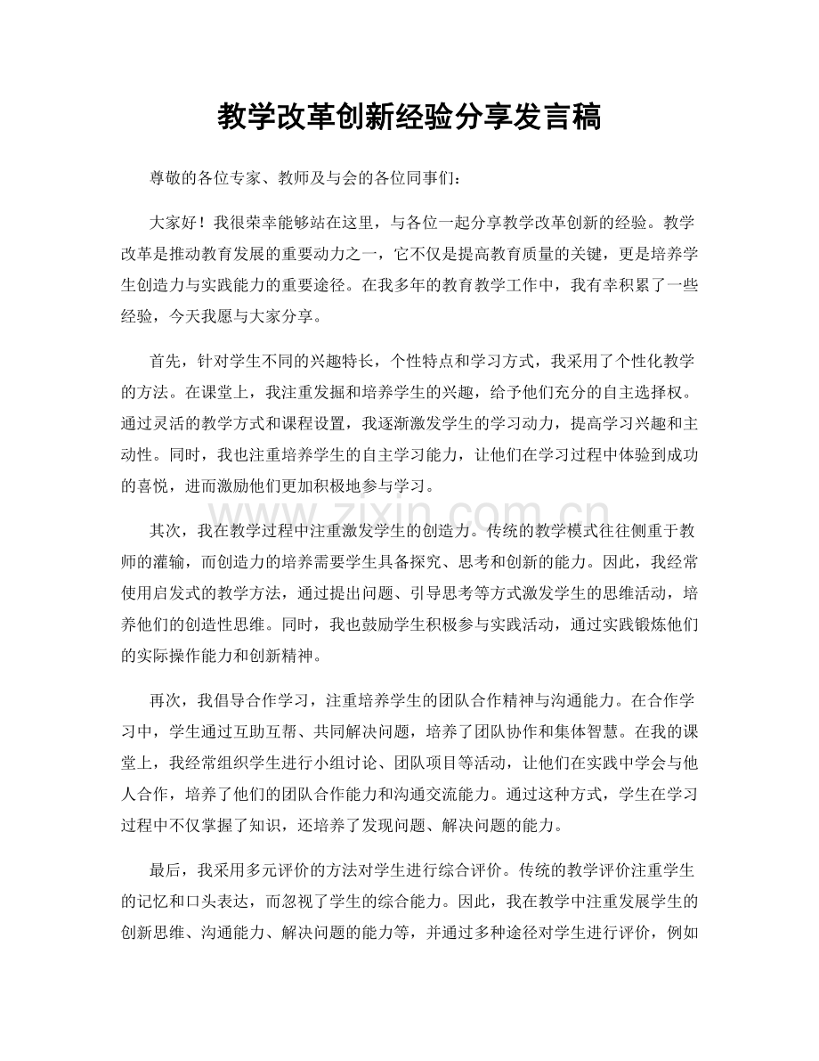 教学改革创新经验分享发言稿.docx_第1页