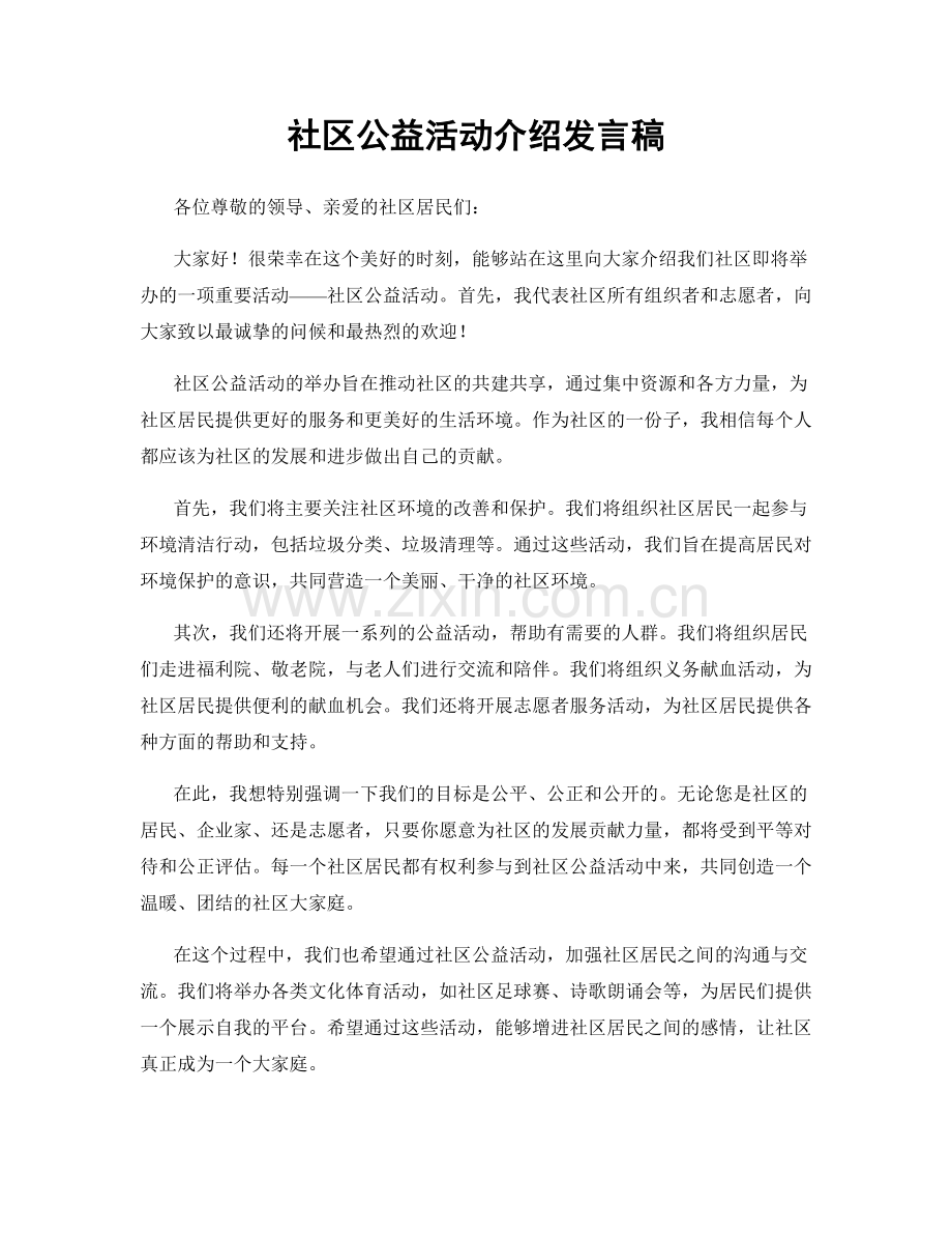 社区公益活动介绍发言稿.docx_第1页