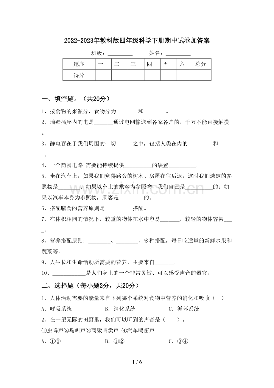 2022-2023年教科版四年级科学下册期中试卷加答案.doc_第1页