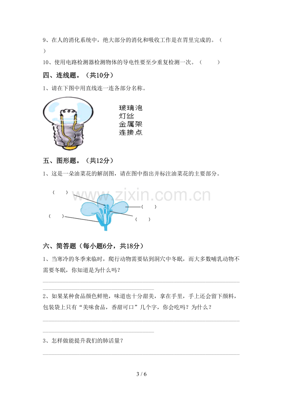 2022-2023年教科版四年级科学下册期中试卷加答案.doc_第3页