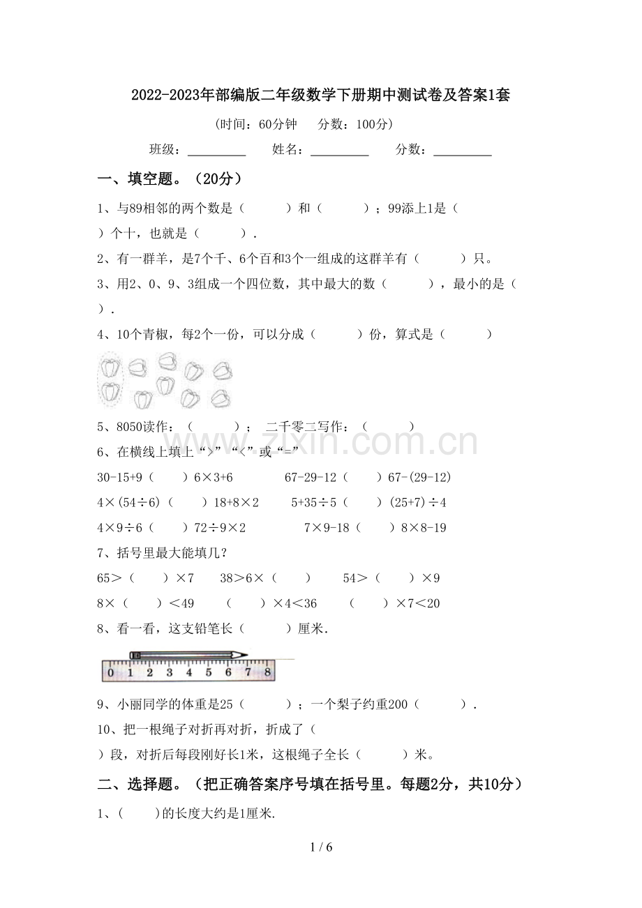 2022-2023年部编版二年级数学下册期中测试卷及答案1套.doc_第1页