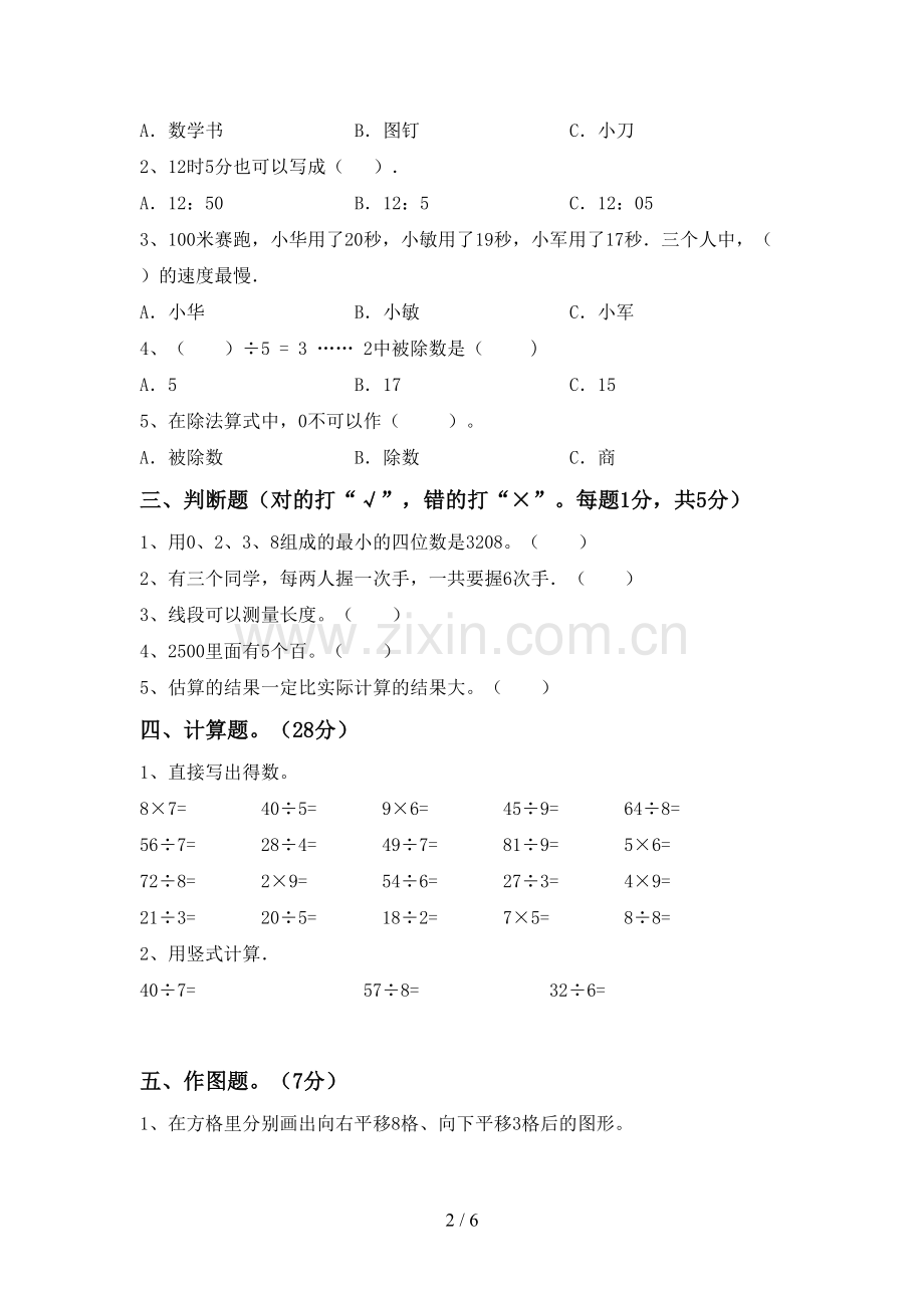 2022-2023年部编版二年级数学下册期中测试卷及答案1套.doc_第2页