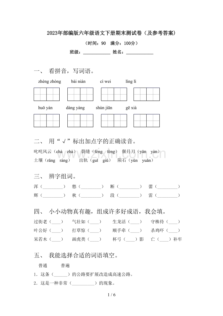 2023年部编版六年级语文下册期末测试卷(及参考答案).doc_第1页