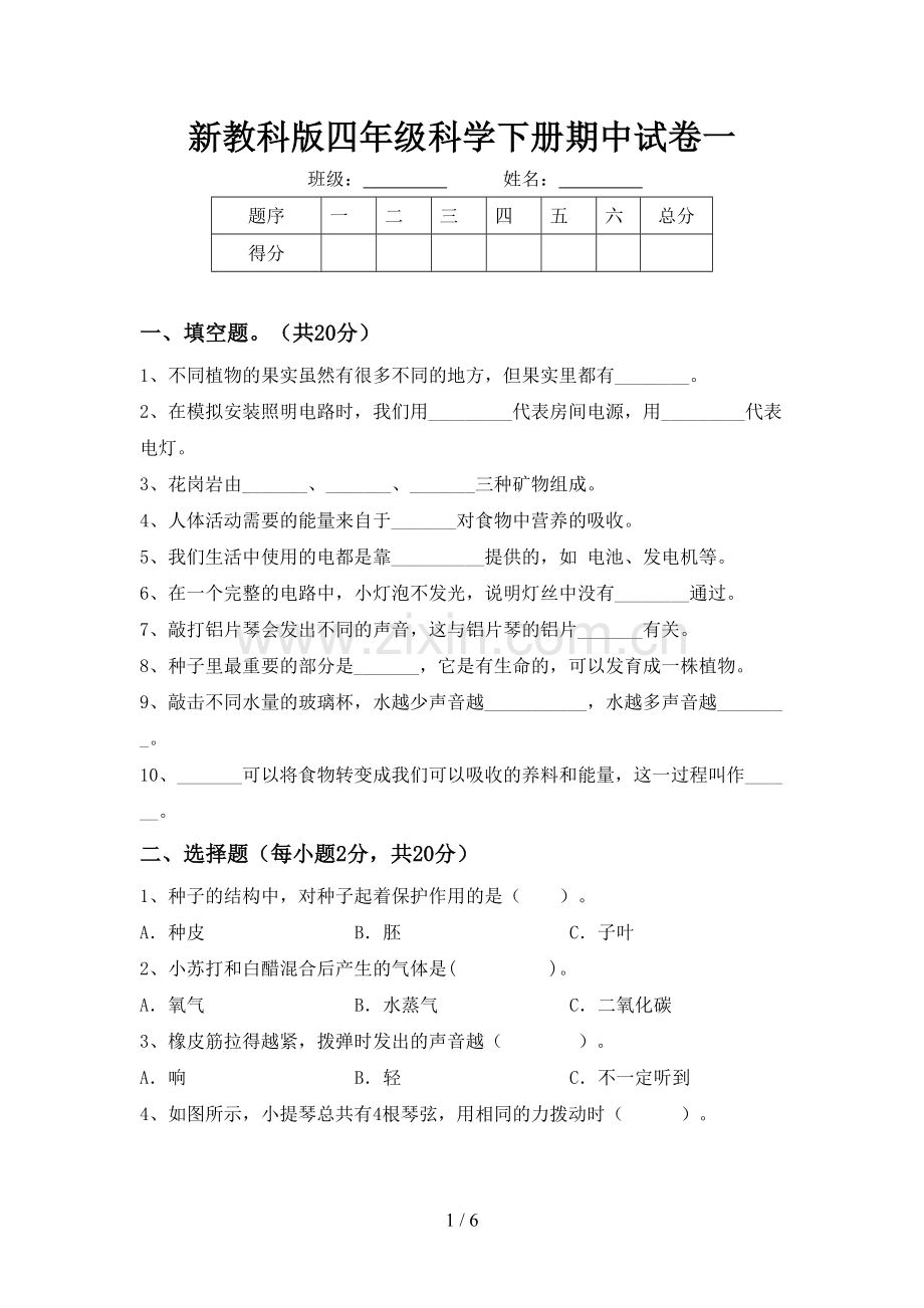 新教科版四年级科学下册期中试卷一.doc_第1页