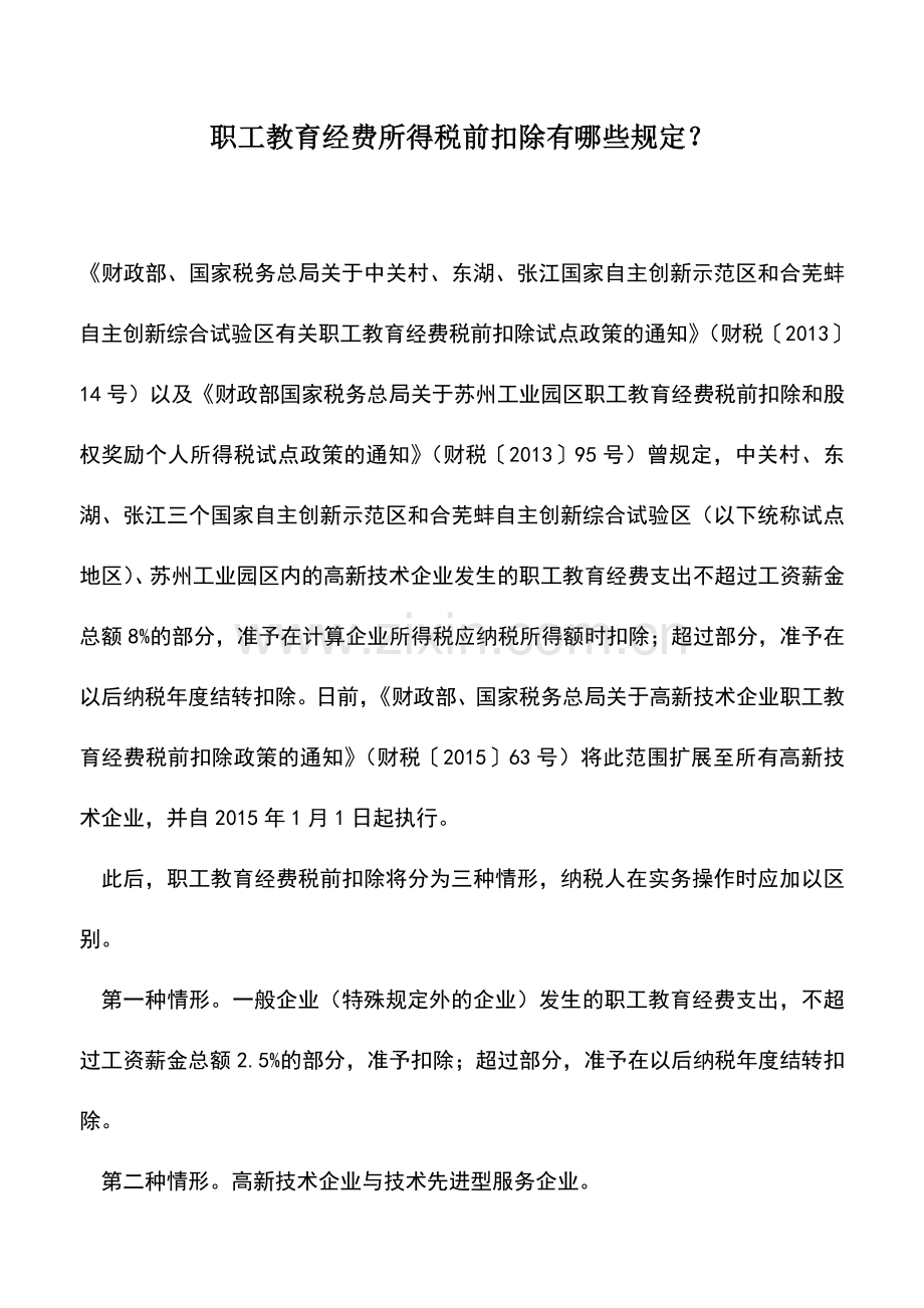 会计实务：职工教育经费所得税前扣除有哪些规定？.doc_第1页