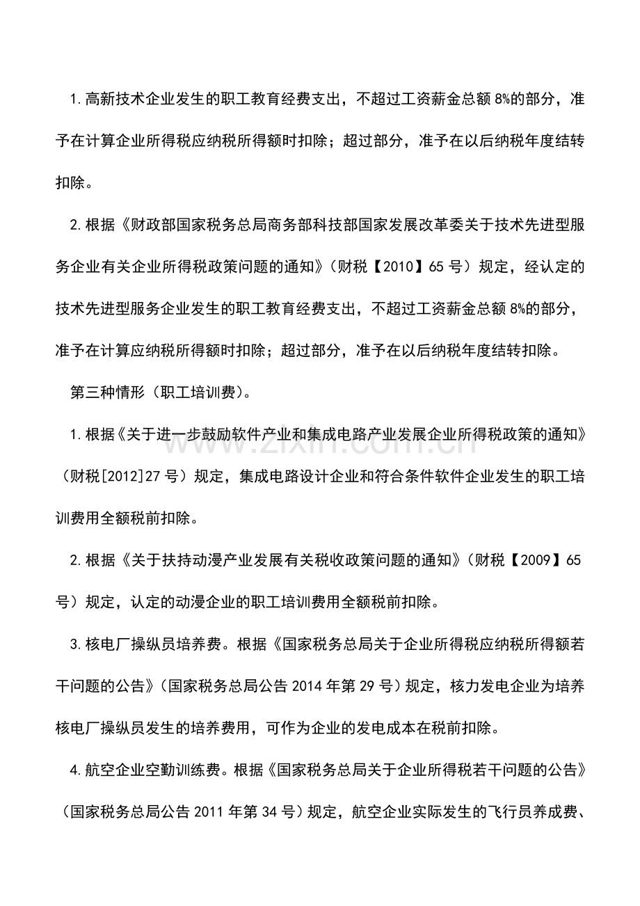 会计实务：职工教育经费所得税前扣除有哪些规定？.doc_第2页