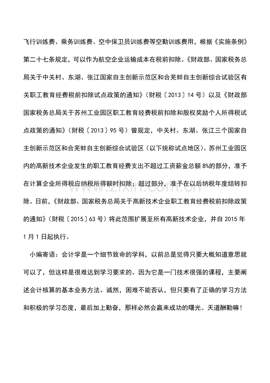 会计实务：职工教育经费所得税前扣除有哪些规定？.doc_第3页