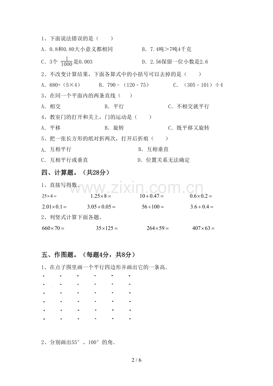 人教版四年级数学下册期末测试卷【带答案】.doc_第2页