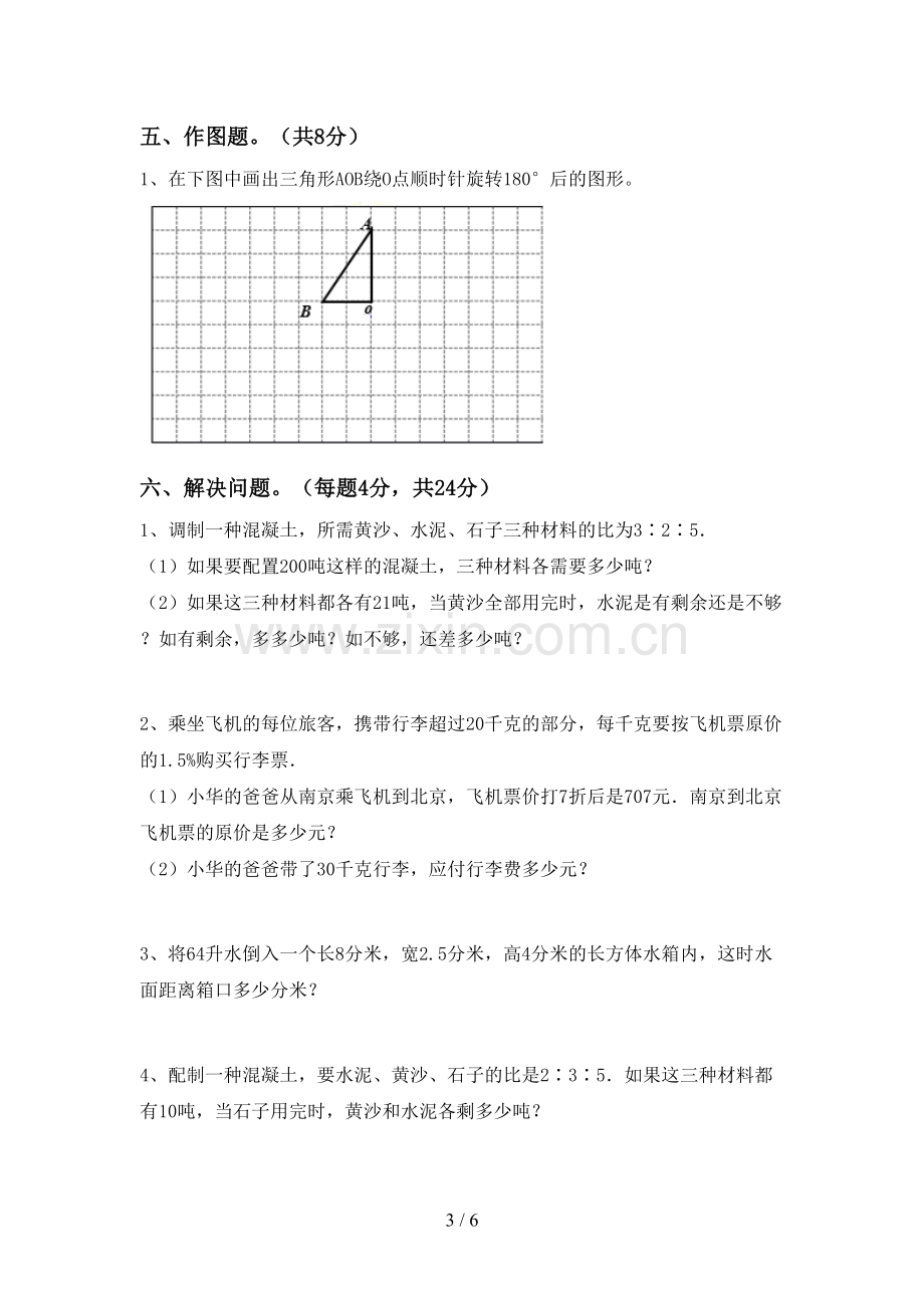 部编版六年级数学下册期中考试题及答案.doc_第3页