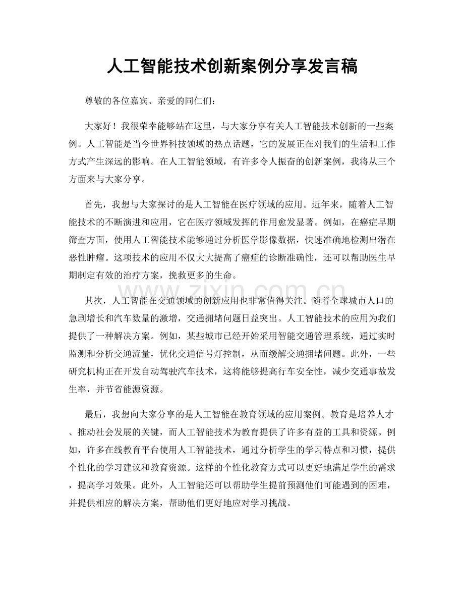 人工智能技术创新案例分享发言稿.docx_第1页