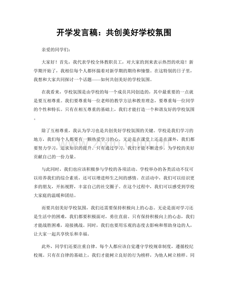 开学发言稿：共创美好学校氛围.docx_第1页