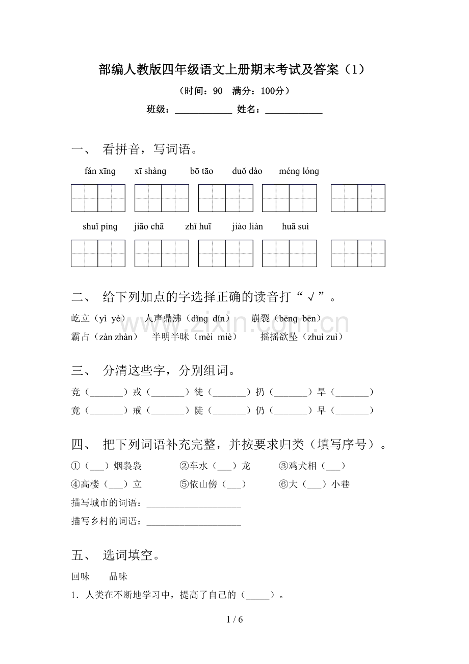 部编人教版四年级语文上册期末考试及答案(1).doc_第1页