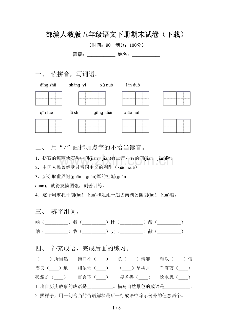 部编人教版五年级语文下册期末试卷(下载).doc_第1页