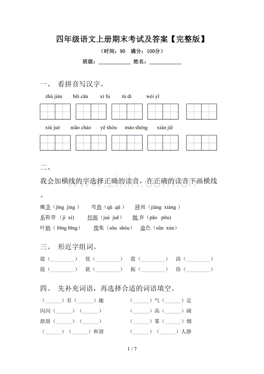 四年级语文上册期末考试及答案.doc_第1页