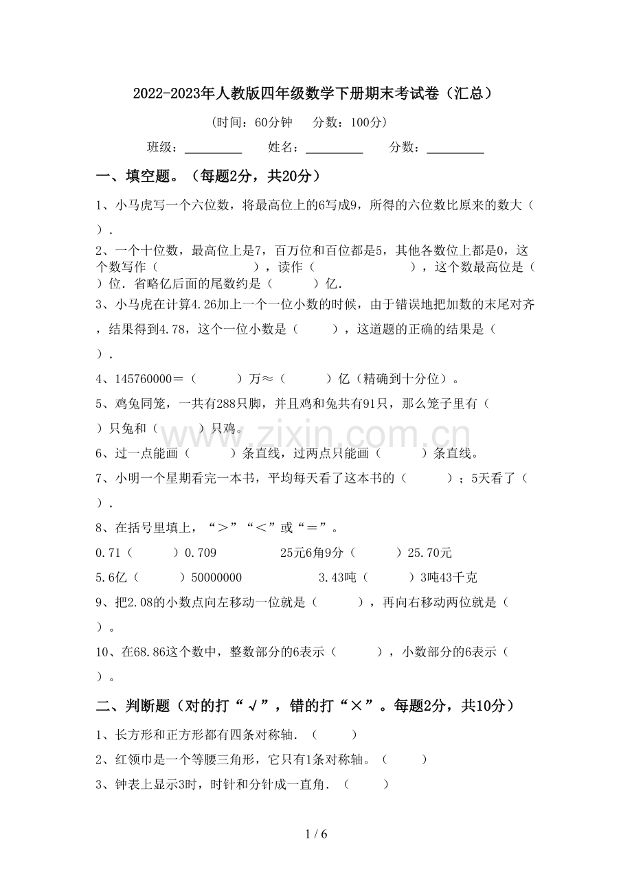 2022-2023年人教版四年级数学下册期末考试卷(汇总).doc_第1页