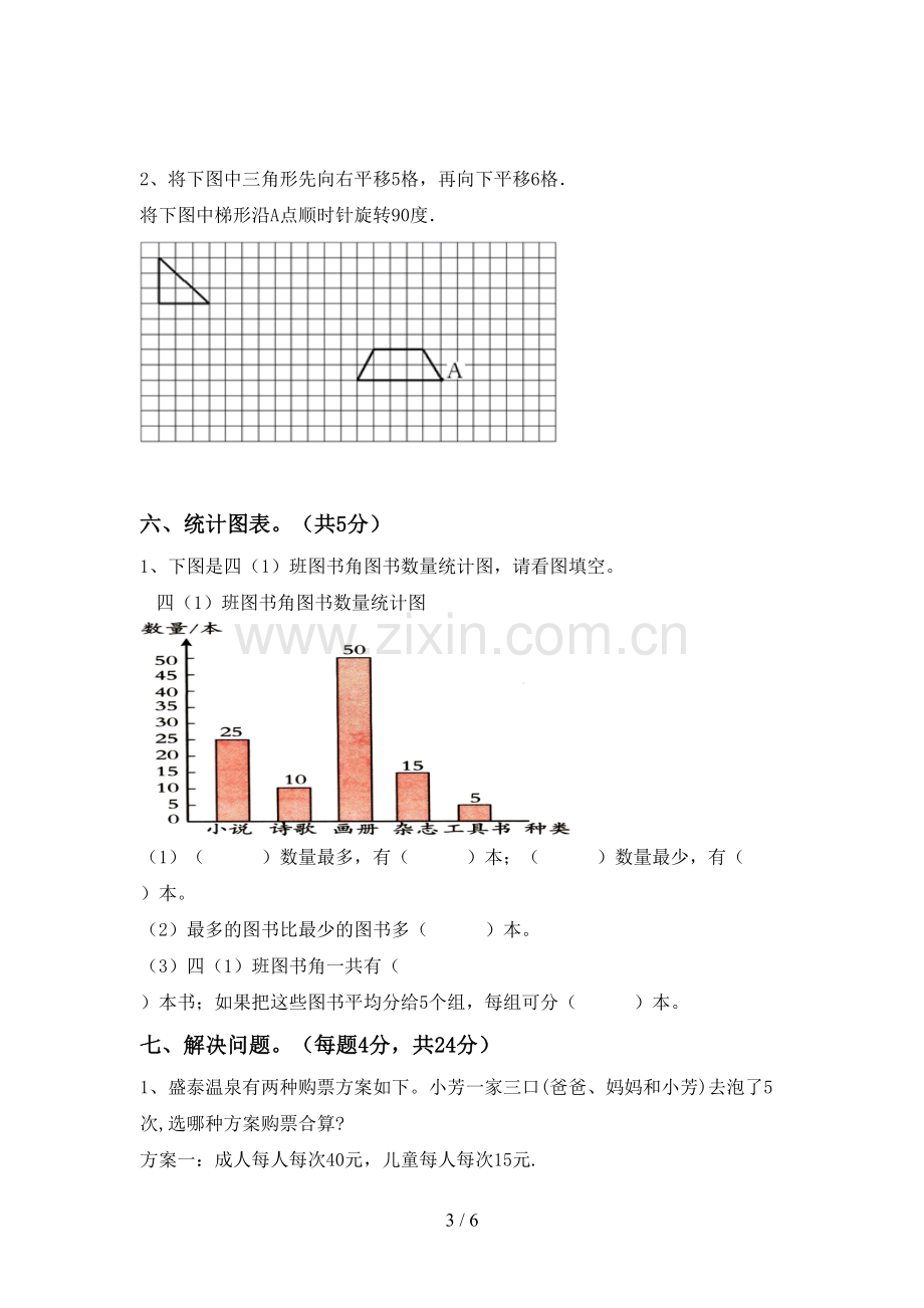 2022-2023年人教版四年级数学下册期末考试卷(汇总).doc_第3页