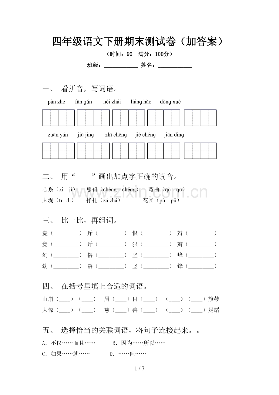 四年级语文下册期末测试卷(加答案).doc_第1页