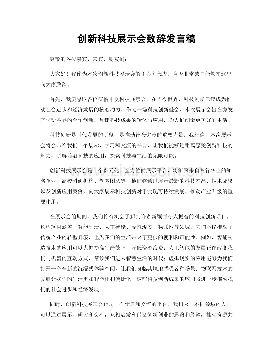 创新科技展示会致辞发言稿.docx_第1页