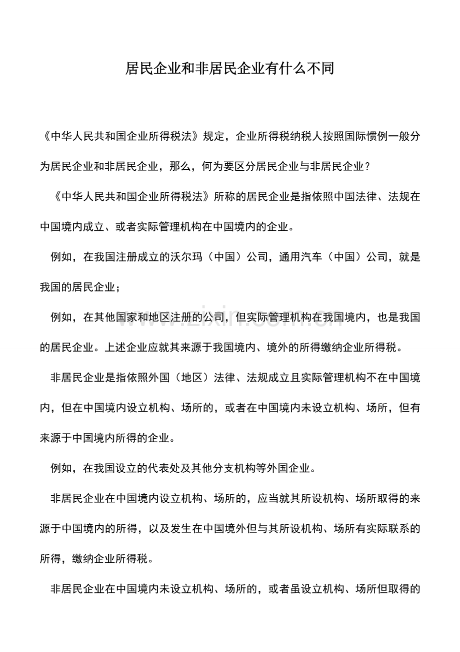 会计实务：居民企业和非居民企业有什么不同.doc_第1页