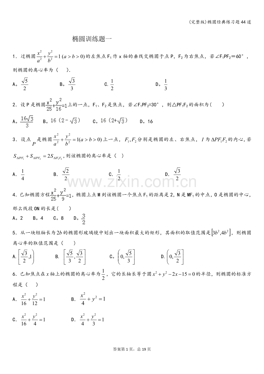 椭圆经典练习题44道.doc_第1页