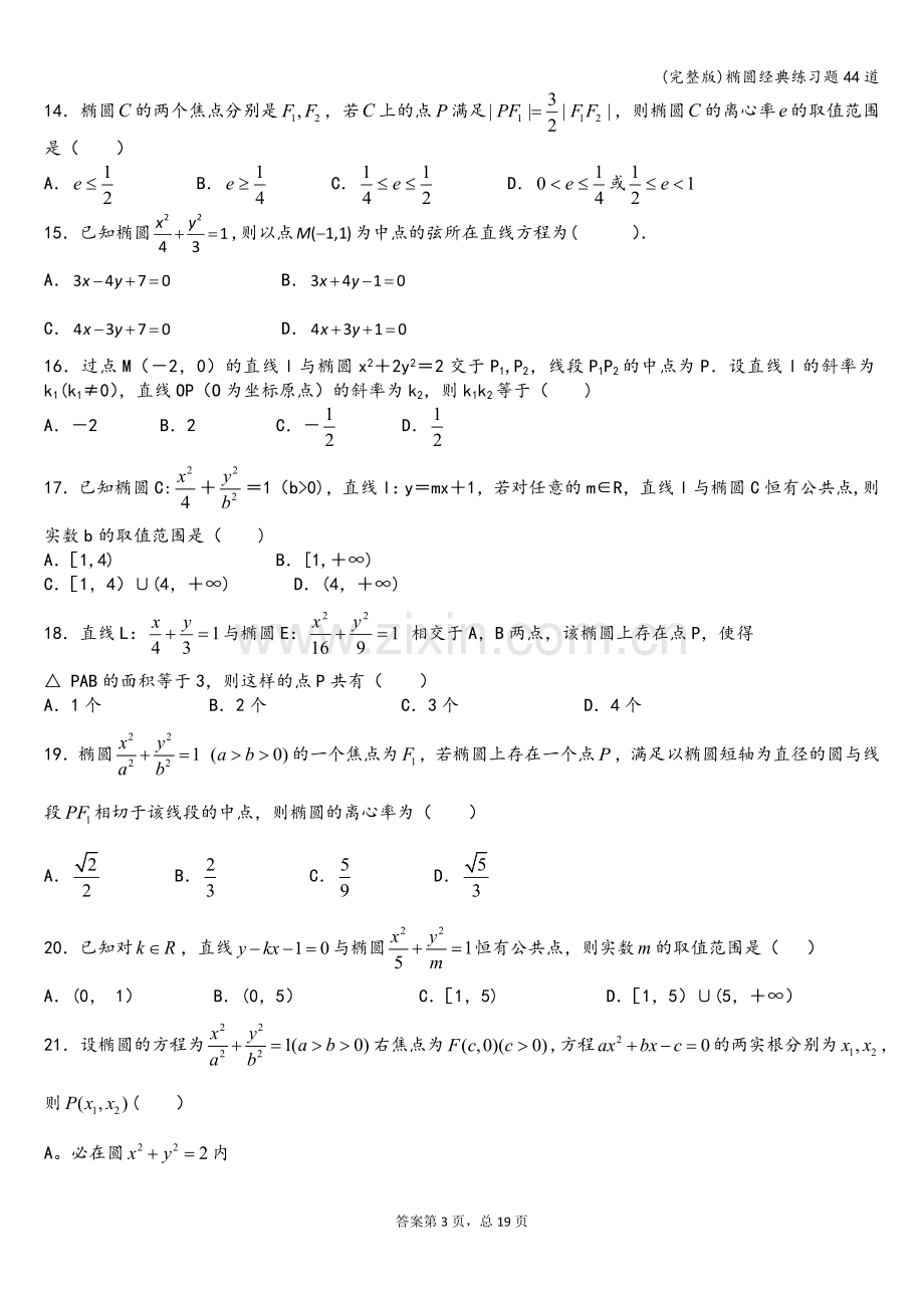 椭圆经典练习题44道.doc_第3页