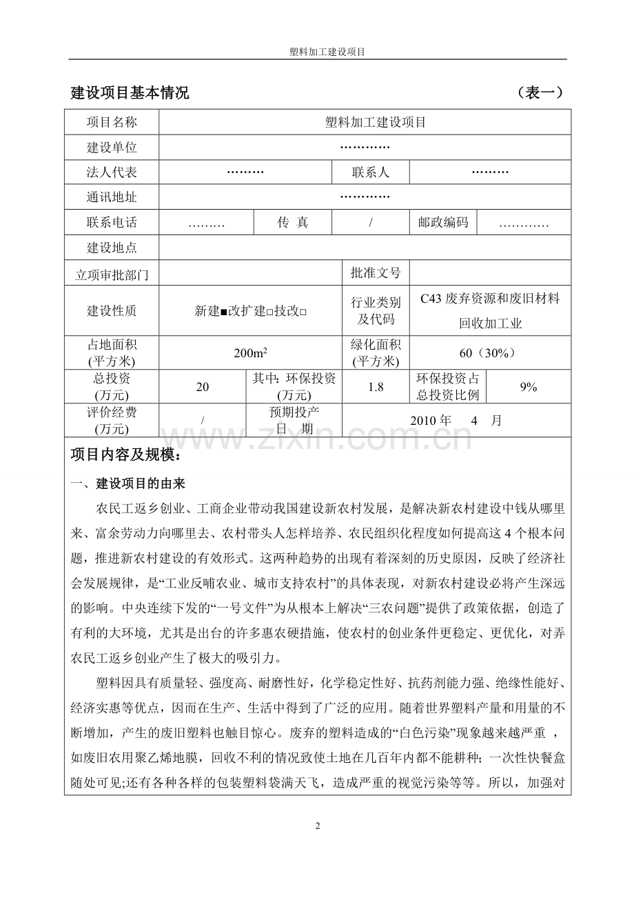 废旧塑料加工项目环评报告.doc_第2页