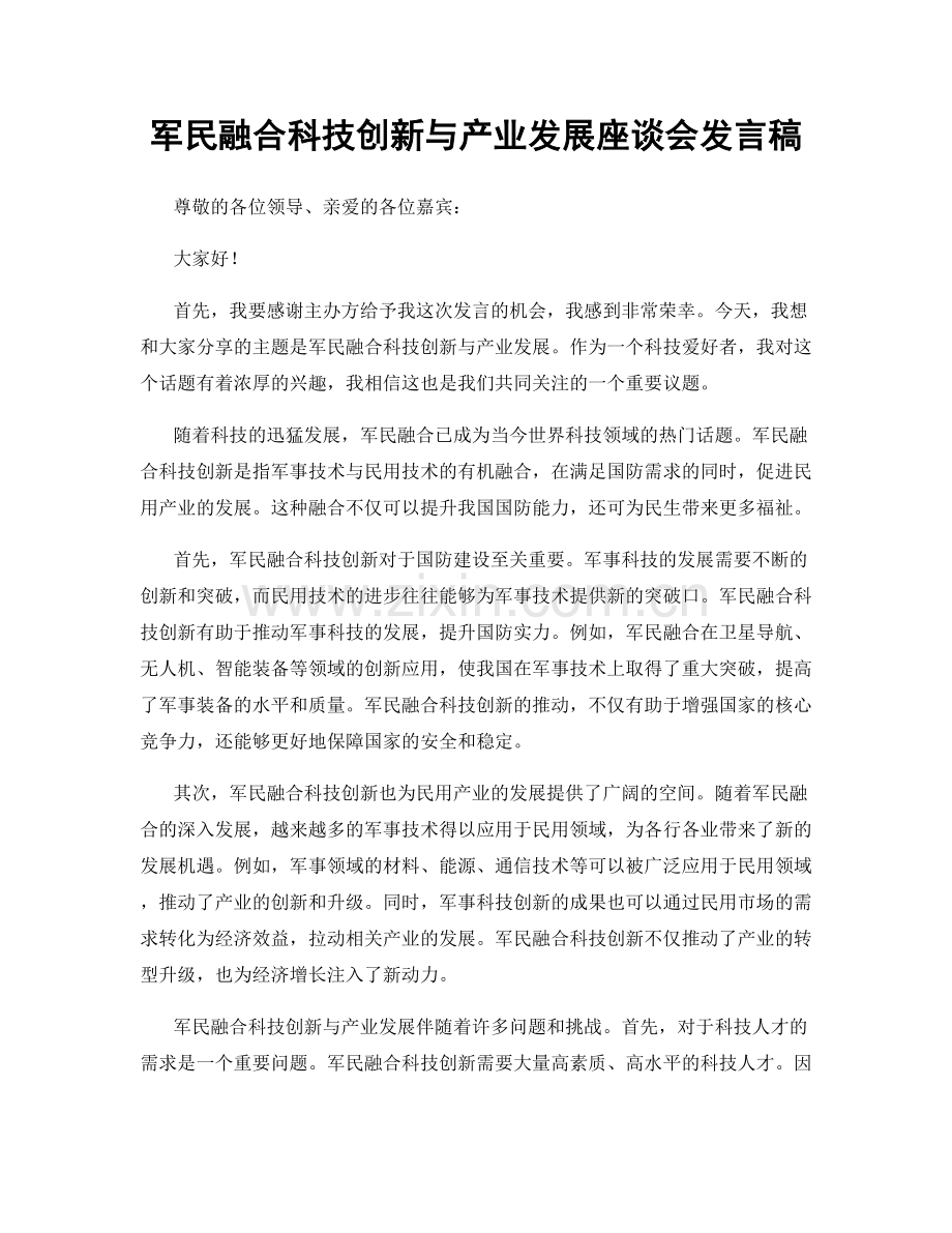 军民融合科技创新与产业发展座谈会发言稿.docx_第1页