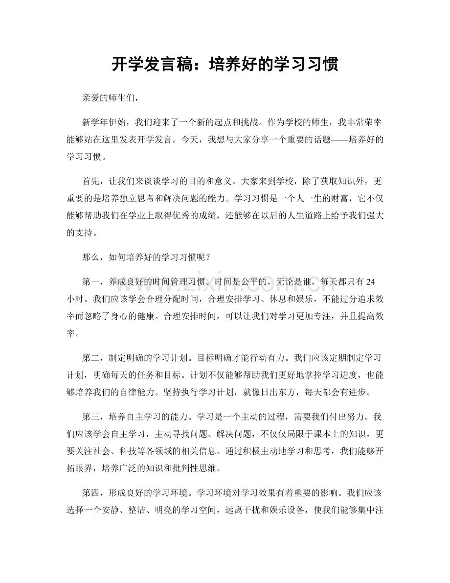 开学发言稿：培养好的学习习惯.docx_第1页