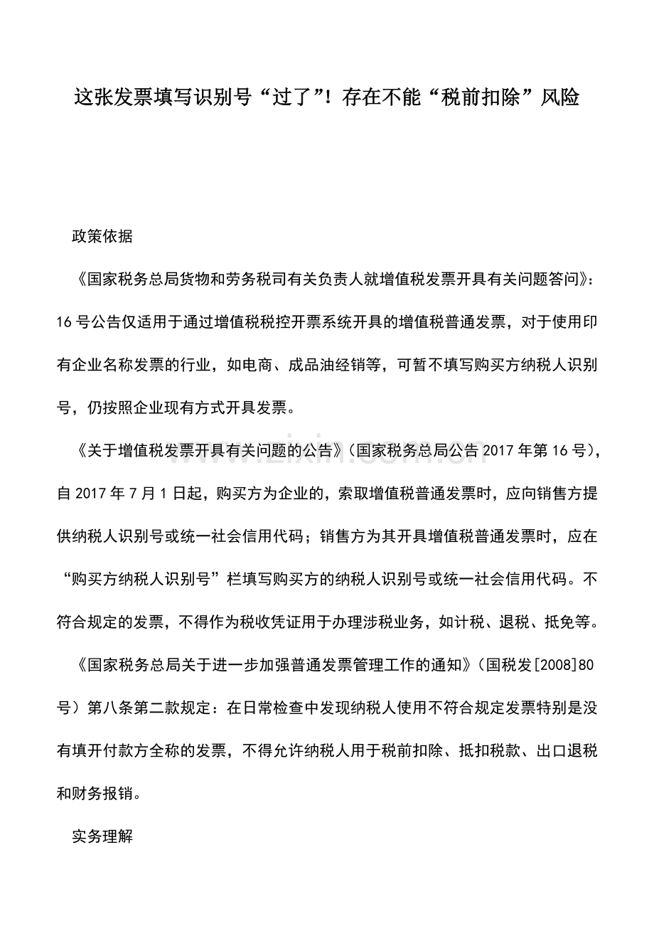 会计实务：这张发票填写识别号“过了”!存在不能“税前扣除”风险.doc_第1页