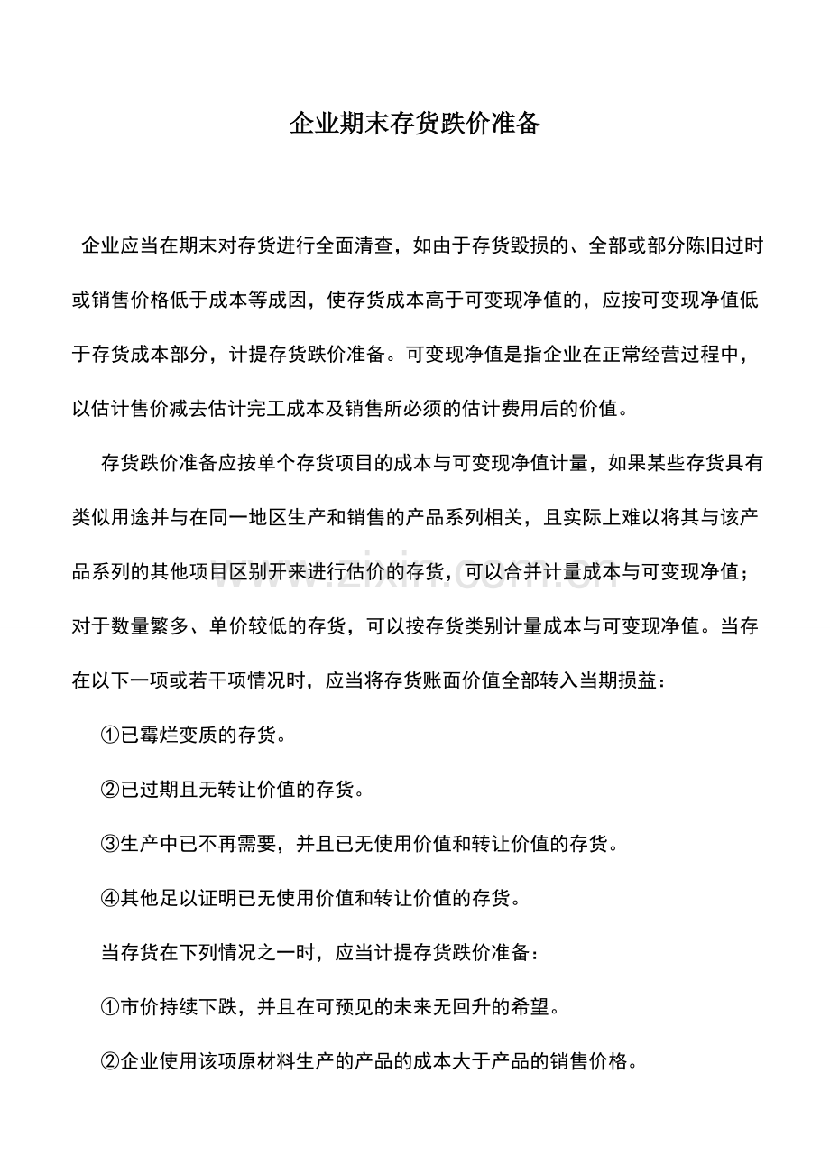 会计实务：企业期末存货跌价准备.doc_第1页