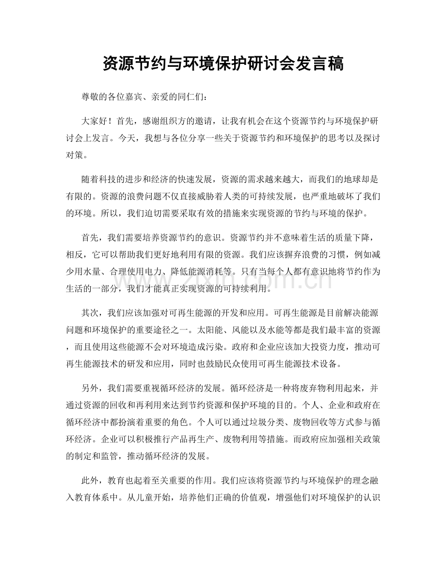 资源节约与环境保护研讨会发言稿.docx_第1页