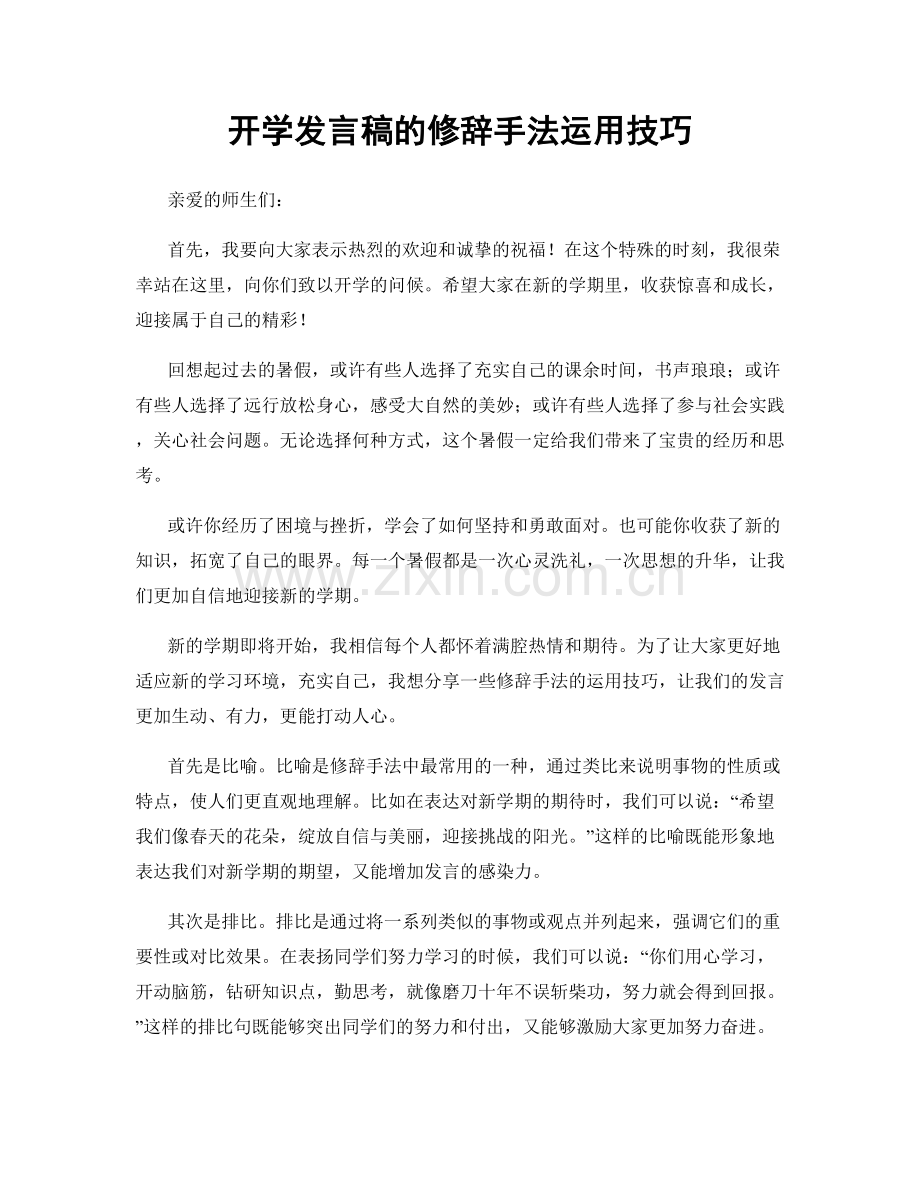 开学发言稿的修辞手法运用技巧.docx_第1页